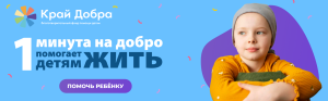 1 минута на добро