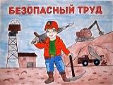 В Брюховецком районе объявлен конкурс детских рисунков «Я выбираю безопасный труд»