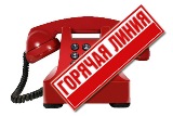 Телефонная "горячая линия"