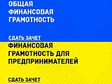 Всероссийский онлайн-зачет по финансовой грамотности