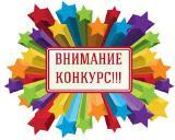 Внимание! Конкурс!