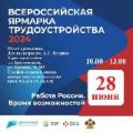 Федеральный этап Всероссийской ярмарки трудоустройства "Работа России. Время возможностей"