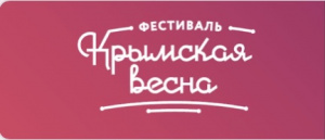 Фестиваль "Крымская весна"