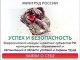 ОБЪЯВЛЕН ВСЕРОССИЙСКИЙ КОНКУРС  «УСПЕХ И БЕЗОПАСНОСТЬ - 2017»