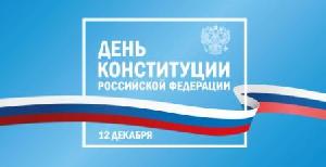 12 декабря мы отмечаем День Конституции Российской Федерации!