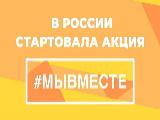 Горячая линия #МЫВМЕСТЕ
