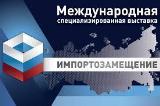 Минсельхоз России информирует о проведении в период с 12 по 14 сентября 2017 года на площадке МВД «Крокус Экспо» 3-й Международной специализированной выставки «Импортозамещение» 