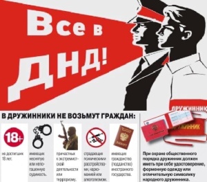Народная дружина – основанное на членстве общественное объединение, участвующее в охране общественного порядка во взаимодействии с органами внутренних дел (полицией) и иными правоохранительными органами, органами государственной власти и органами местного