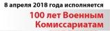 100 лет со дня создания военных комиссариатов России