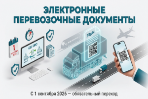 Переход на использование электронных транспортных накладных и электронных перевозочных документов при осуществлении грузоперевозок
