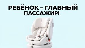 Ребенок – главный пассажир