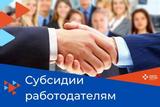 О субсидиях на государственную поддержку стимулирования найма