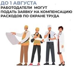 До 1 августа кубанские работодатели могут подать заявление в Отделение СФР по Краснодарскому краю на компенсацию расходов по охране труда
