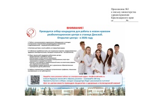 ВНИМАНИЕ! Проводится отбор кандидатов для работы в новом краевом реабилитационном центре, расположенном в станице Динской!