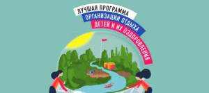 III Всероссийский конкурс проектов и программ в сфере организации детского и молодежного отдыха