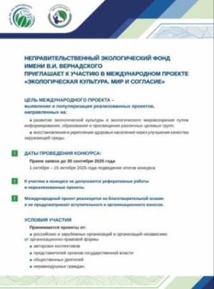 Международный проект «Экологическая культура. Мир и согласие» открывает приём заявок на 2025 год