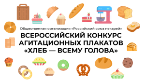 О проведении Всероссийского конкурса агитационных плакатов «Хлеб – всему голова»