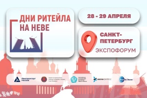 Межрегиональный форум «Дни ритейла на Неве»