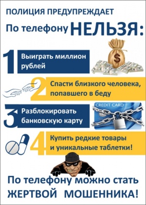 Полиция предупреждает