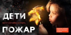 Спички детям не игрушка!