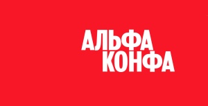 Вперед на Альфа-Конфу!