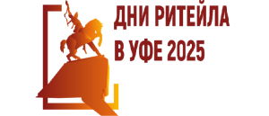 Приглашаем к участию в Форуме «Дни ритейла в Уфе»!