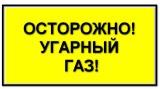 Осторожно, угарный газ! Памятки для населения