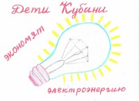 Стартовал краевой конкурс детских рисунков «Дети Кубани берегут энергию»