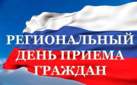 Региональный день приема граждан Региональный день приема граждан
