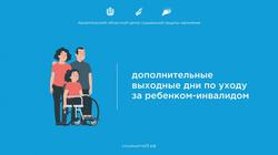 С начала 2026 года Отделение Социального фонда России по Краснодарскому краю оплатило более 16,3 тысячи дополнительных выходных дней по уходу за детьми с инвалидностью