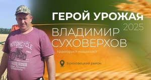 Герой урожая первой недели — наш земляк Владимир Суховерхов