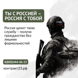 Сражайся за Россию – стань её гражданином!