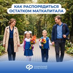 Остаток маткапитала — на самое нужное к школе