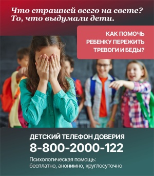 «Детский телефон доверия»