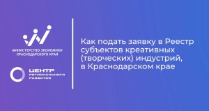 Креативный бизнес Кубани - в реестре!