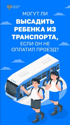 О запрете высадки из транспорта детей младше шестнадцати лет
