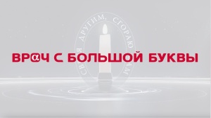 ﻿Премия "Врач с большой буквы" 