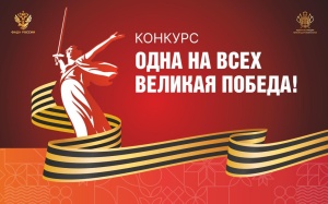 Продолжается региональный конкурс «Одна на всех Великая Победа!»
