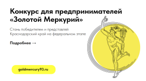 Открыт приём заявок на участие в конкурсе «Золотой Меркурий» по итогам 2023 года