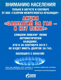 Для жителей Краснодарского края стартовала акция от компании «Газпром межрегионгаз Краснодар»