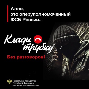 Будьте бдительны!