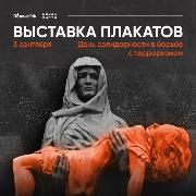 День солидарности в борьбе с терроризмом