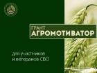 Грант «Агромотиватор» участникам специальной военной операции