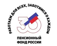 22 декабря 2020 года – 30 лет Пенсионному фонду Российской Федерации!