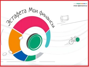 Стартовал новый этап программы  «Мои финансы»