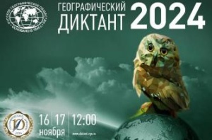 16 и 17 ноября 2024 года состоится десятый по счёту Географический диктант РГО.