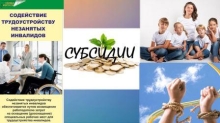 Государственная поддержка в целях создания  (оборудования) рабочих мест для трудоустройства инвалидов 