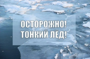 Осторожно, тонкий лёд!
