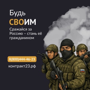 Сражайся за Россию – стань её гражданином!