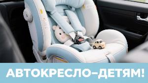 Общекраевая акция «Автокресло – детям!»